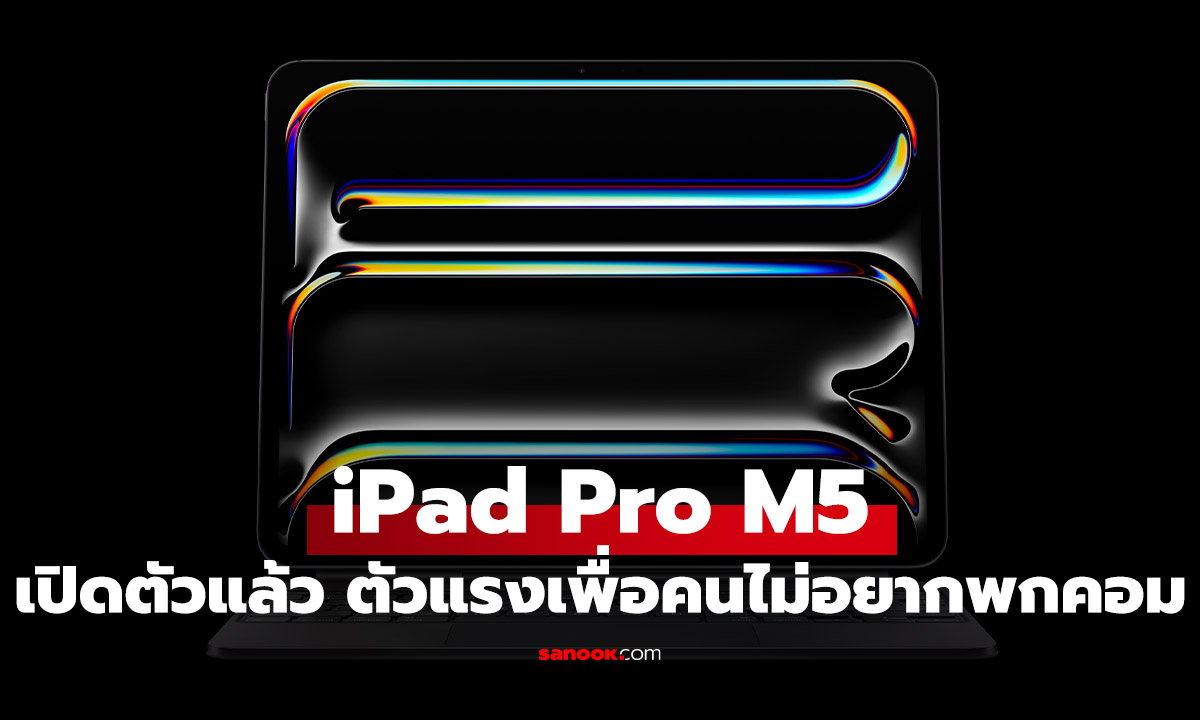 iPad Pro M5 เปิดตัวแล้ว! อัปเกรดขุมพลัง AI ทะลุขีดจำกัด แรงกว่า M1 ถึง 5.6 เท่า!