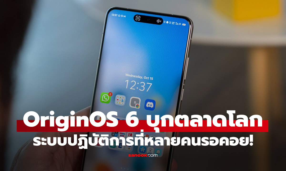 vivo ประกาศส่ง OriginOS 6 บุกตลาดโลกอย่างเป็นทางการ แทนที่ FuntouchOS เดิม