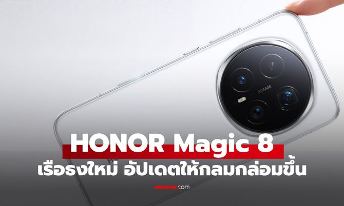 เปิดตัว HONOR Magic 8 Series รุ่นเล็กและใหญ่ได้ขุมพลังเดียวกัน ลุ้นขายไทย ปีหน้า