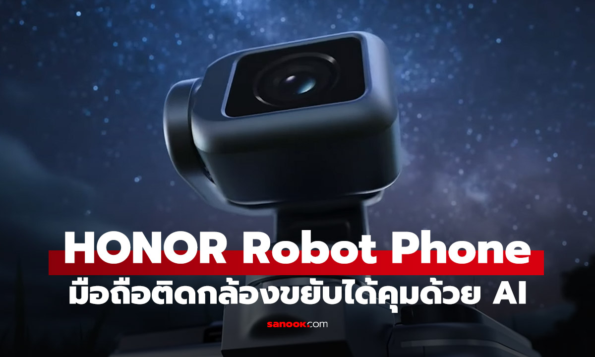 HONOR เผยทีเซอร์ "Robot Phone" คอนเซ็ปต์สมาร์ทโฟนกล้อง Gimbal สุดล้ำ