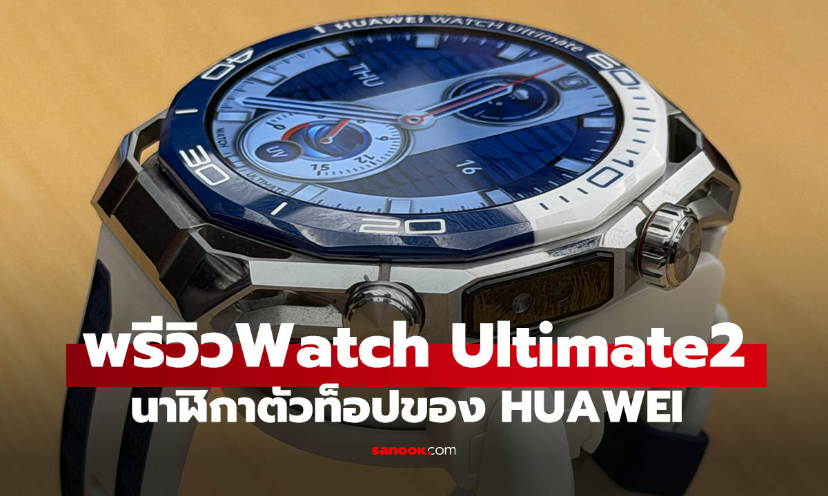 พรีวิว HUAWEI WATCH Ultimate 2 ที่สุดแห่งการผจญภัยบนข้อมือ พร้อมนวัตกรรมสื่อสารใต้น้ำ
