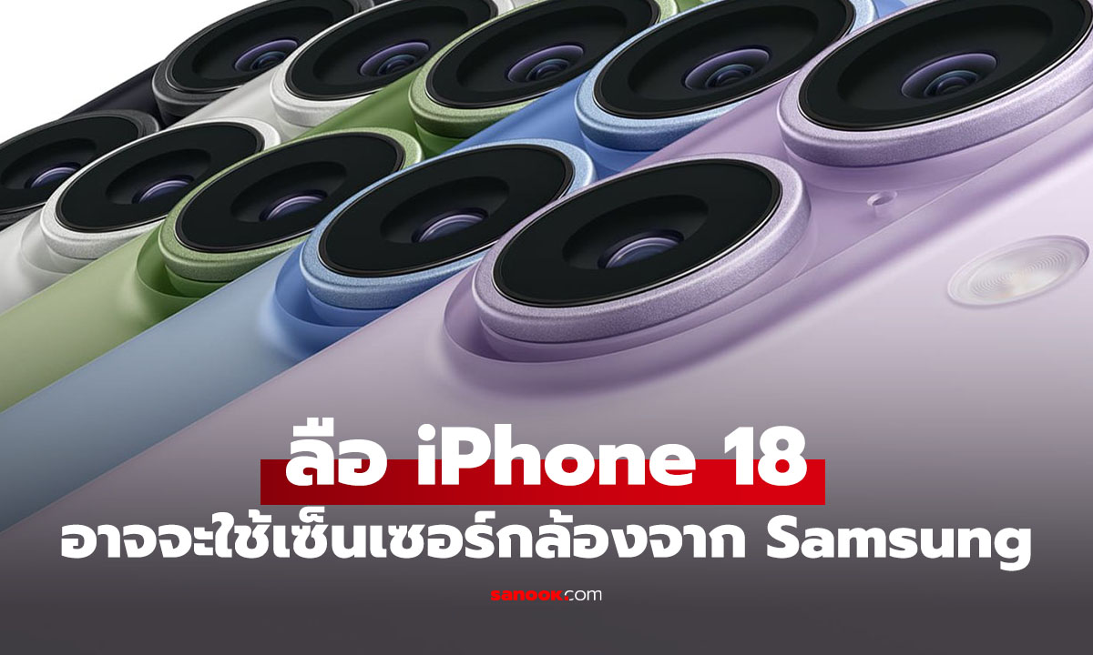 ลือกล้อง iPhone 18 อาจจะใช้เซ็นเซอร์จาก Samsung