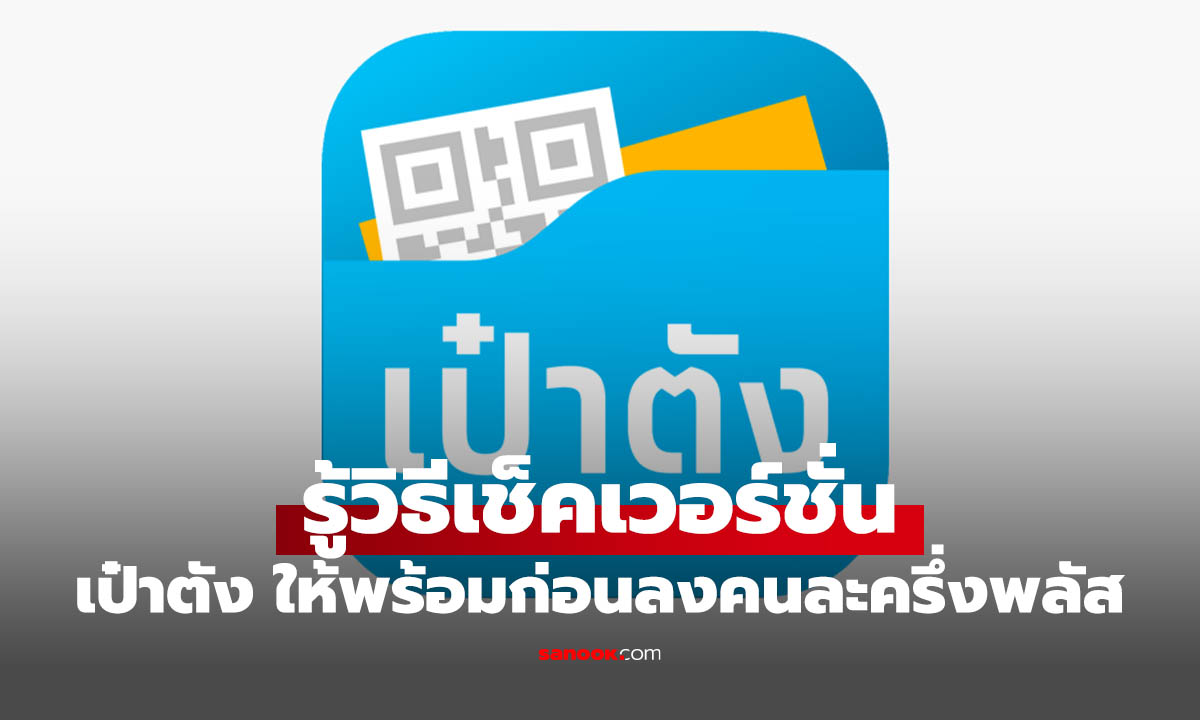 วิธีเช็คเวอร์ชั่นแอป ‘เป๋าตัง’ ง่ายๆ ในไม่กี่ขั้นตอน ทั้ง iOS และ Android