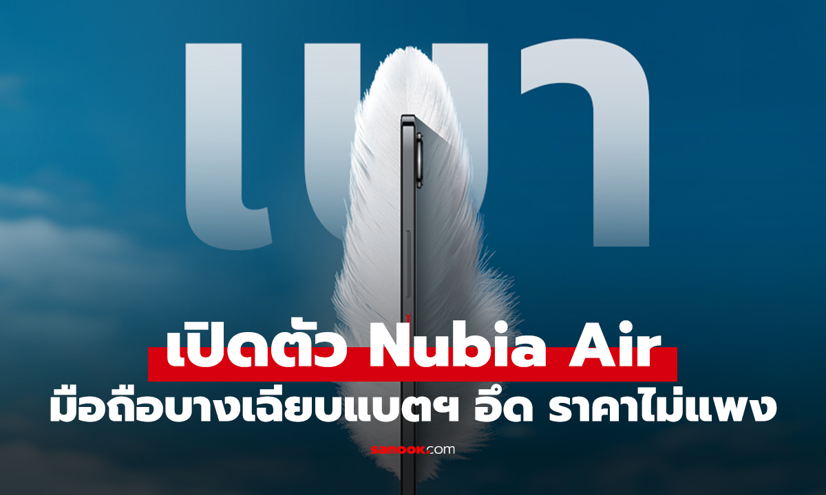 เปิดตัว nubia Air มือถือใหม่สุดบางเบา แต่แข็งแกร่งและแบตอึดเกินคาด ในราคาแค่ 6,799 บาท