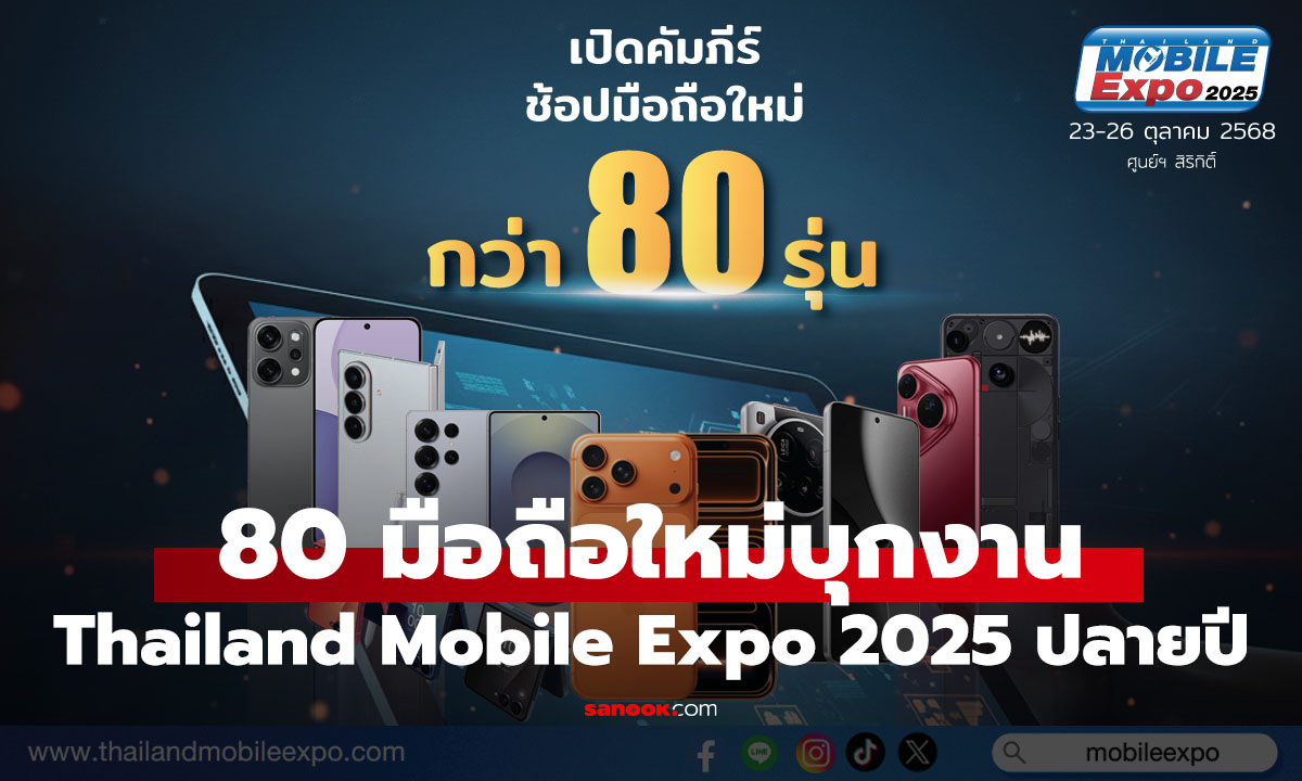 ส่อง 80 มือถือใหม่พร้อมบุกงาน Thailand Mobile Expo 2025 ที่คุณห้ามพลาด