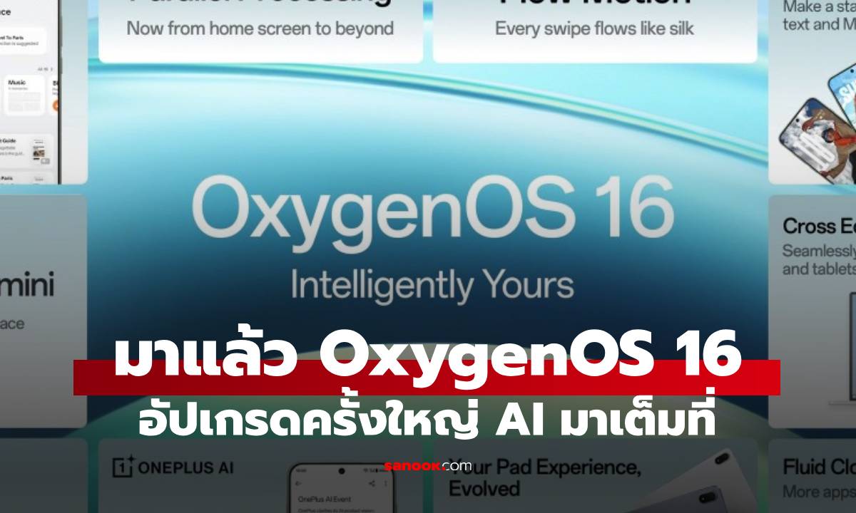 OnePlus ปล่อย OxygenOS 16 อัปเดตครั้งใหญ่เน้น AI, ความลื่นไหล และการเชื่อมต่อที่เหนือกว่า