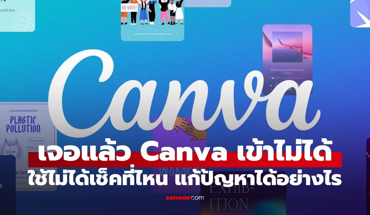 Canva ล่มอีกแล้วใครเจอบ้างยกมือ!