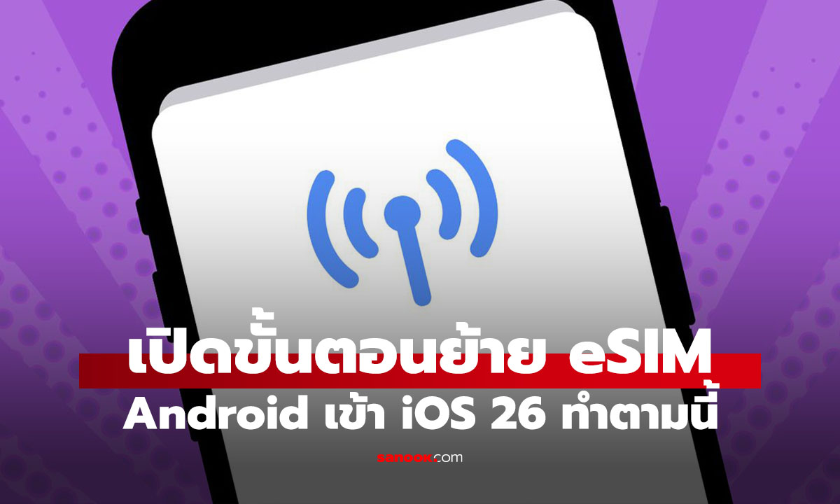 วิธีย้าย eSIM จาก Android มา iOS ทำง่ายๆ แต่กดยังไงต้องดูกัน