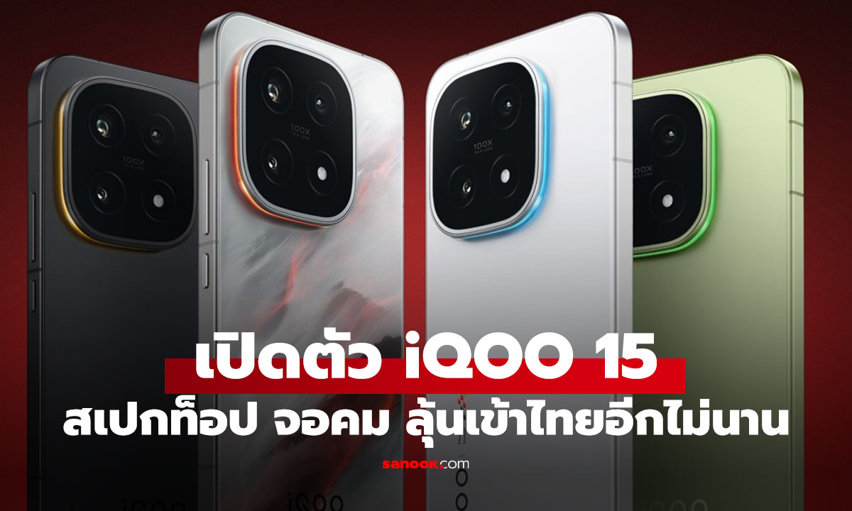 เปิดตัว iQOO 15 เรือธงเกมมิ่งใหม่! ชิป Snapdragon 8 Elite Gen 5, จอ 2K 144Hz, แบตโคตรอึด 7,000mAh