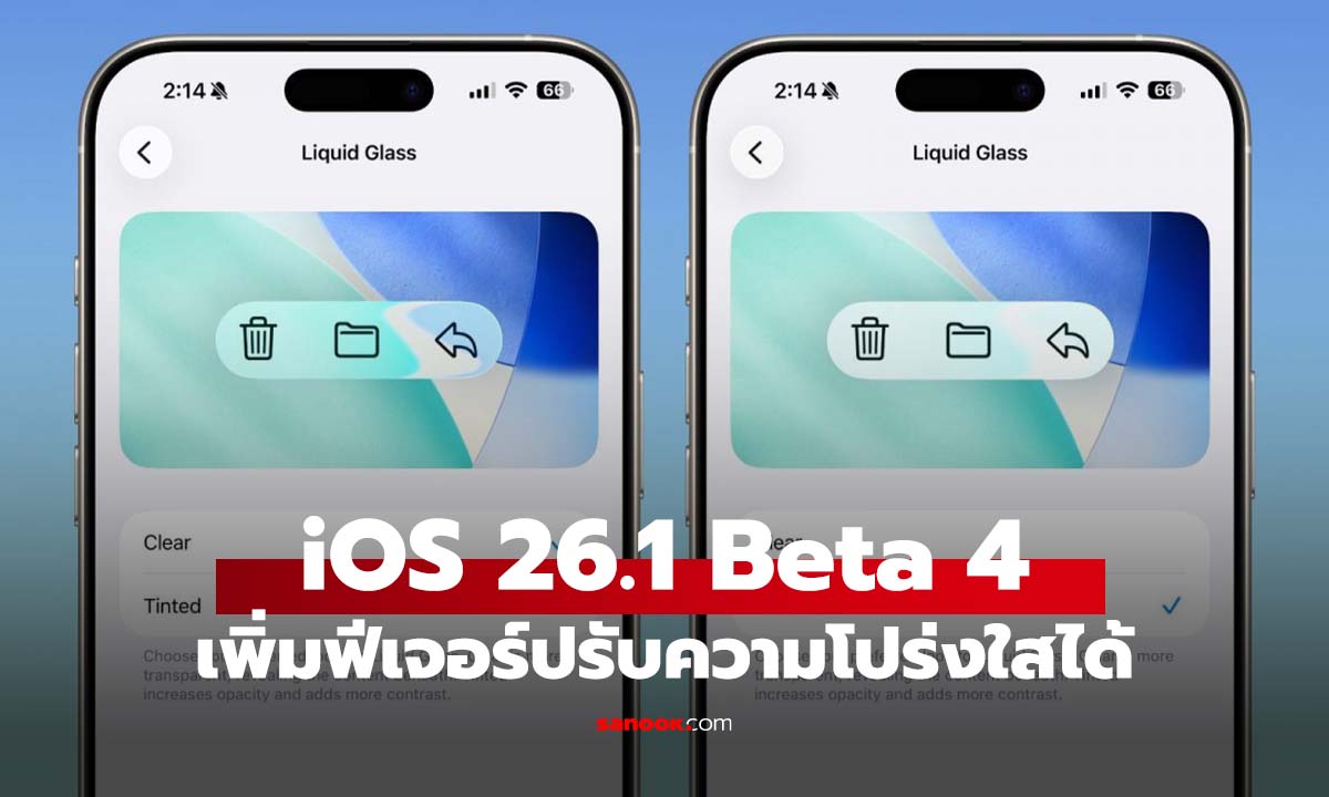 พบ iOS 26.1 Beta 4 ปรับความโปร่งใสได้ เอาใจคนไ่ม่ชอบความใส
