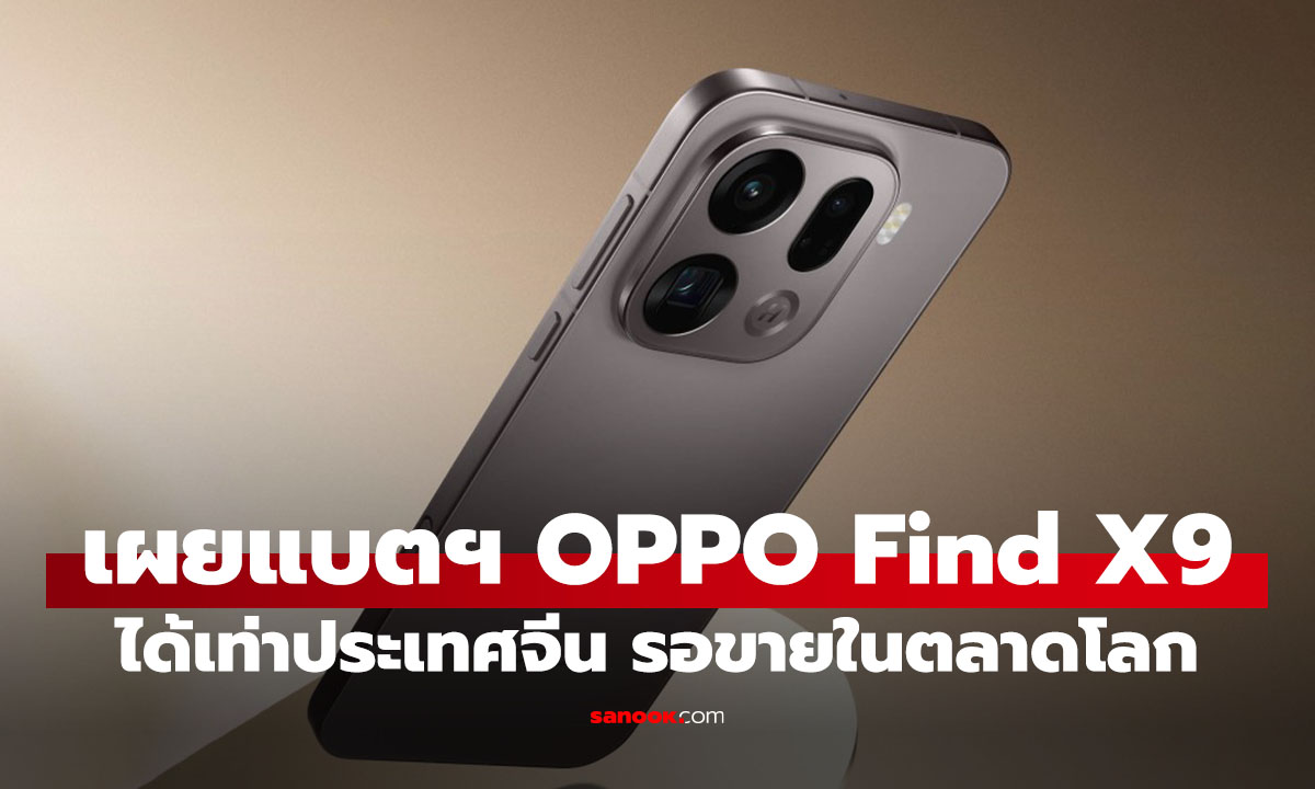 เผยขนาดแบตเตอรี่ OPPO Find X9 ไม่ได้ลดจากเวอร์ชั่นจีน