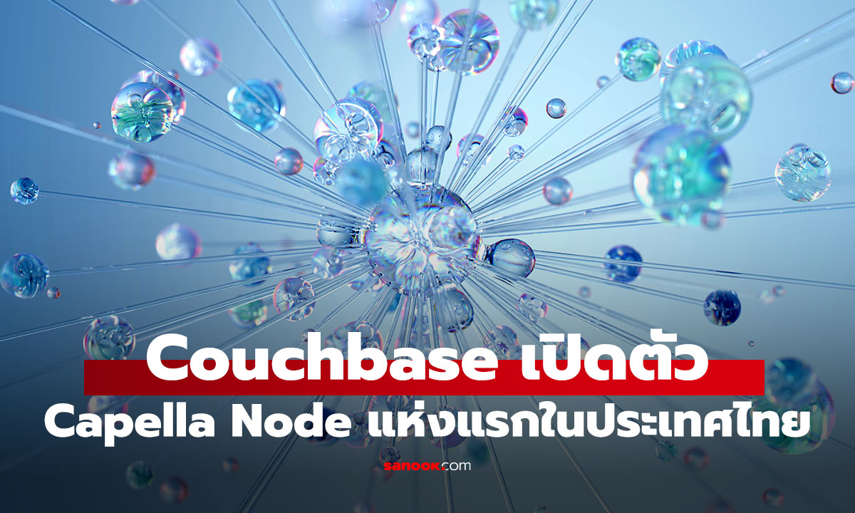 Couchbase เปิดตัว Capella Node แห่งแรกในประเทศไทย รองรับการเก็บข้อมูลภายในประเทศ