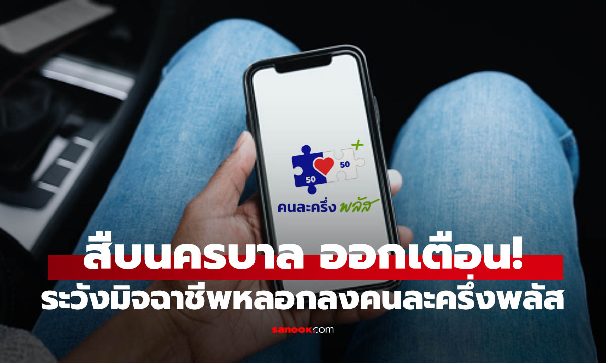 "สืบนครบาล" เตือนภัยอย่าเชื่อ มิจฉาชีพแอบอ้าง "คนละครึ่งพลัส" หลอกกดลิงก์-โหลดแอปอันตราย