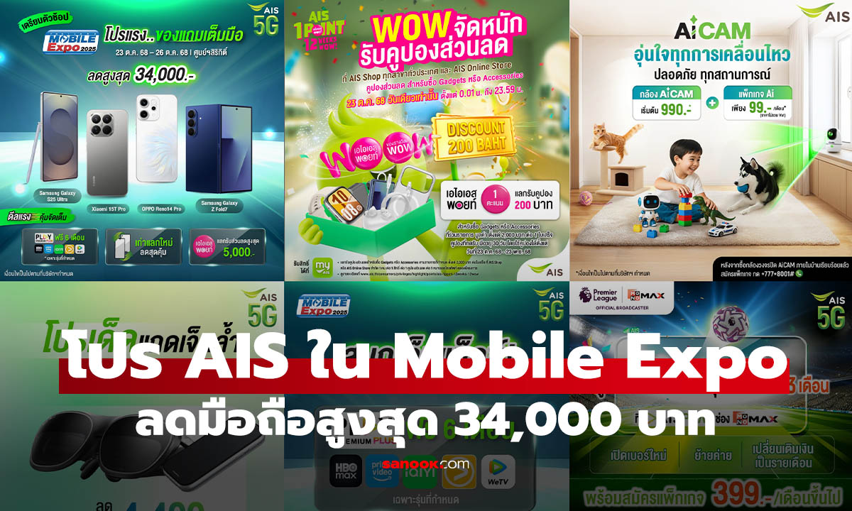 ส่องโปรเด็ด AIS ในงาน Thailand Mobile Expo 2025 ปลายปี