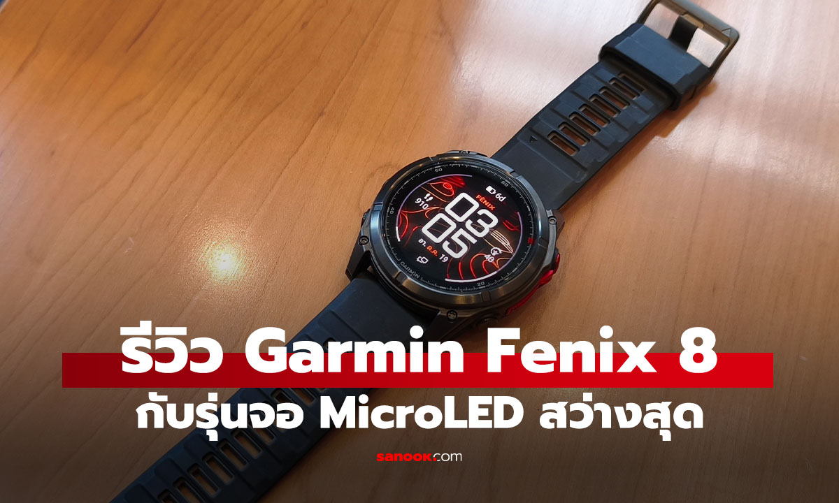 รีวิว Garmin fēnix 8 MicroLED สมาร์ทวอชท์จอใหญ่ สว่างสุด ครบถ้าจ่ายไหวนะ