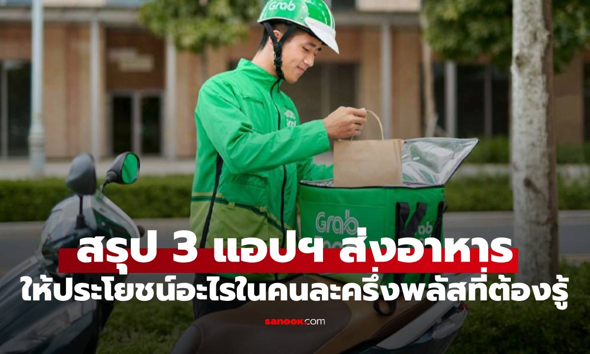 3 แอปส์ ส่งอาหาร ให้สิทธิ์ประโยชน์อะไรในโครงการ คนละครึ่งพลัส
