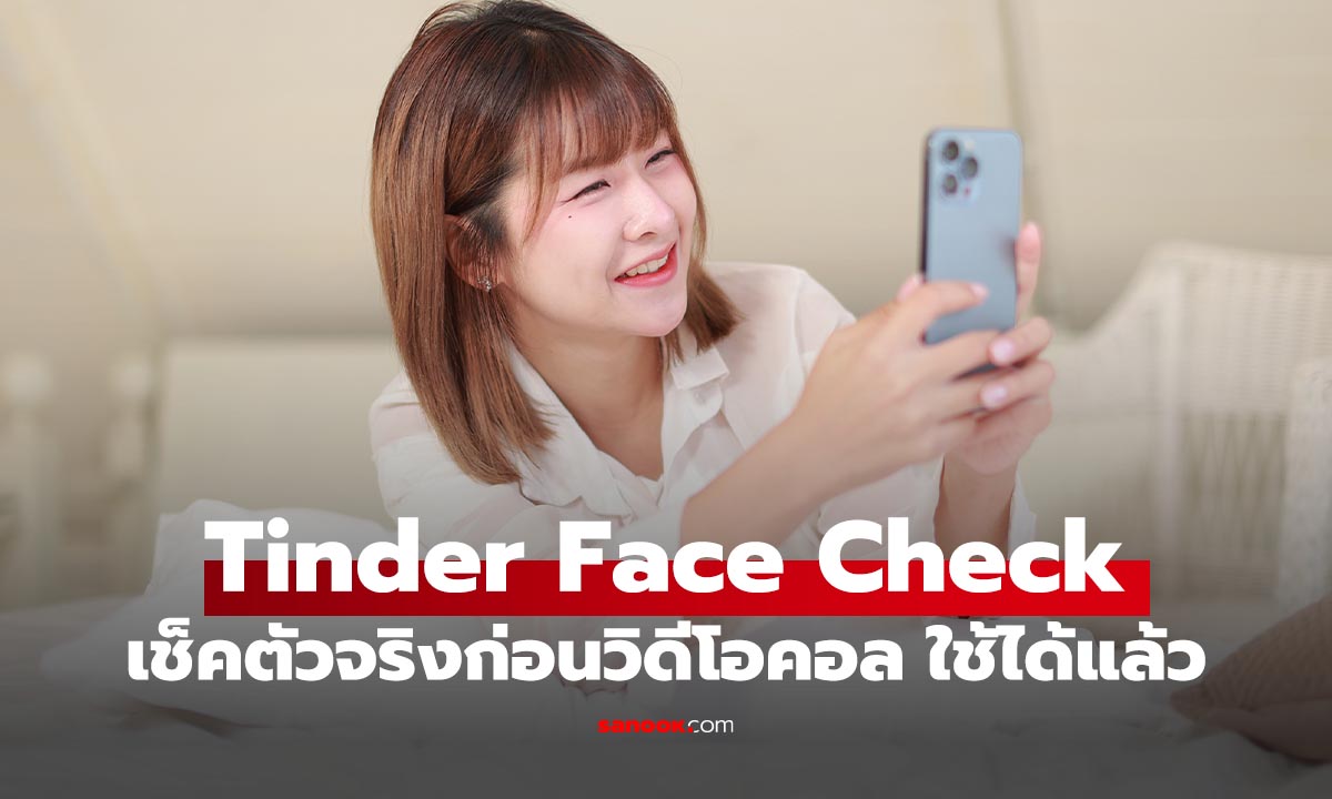 Tinder เปิดตัว Face Check ปลอดภัยขึ้นเพราะใช้วิดีโอคอลยื่นยันตัว