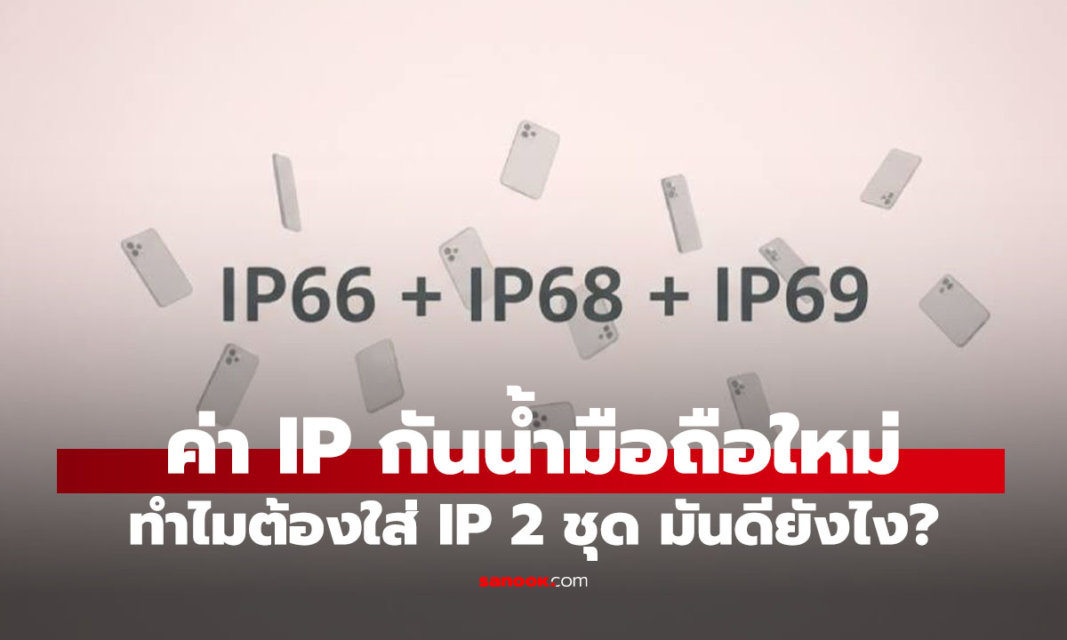 ทำไมมือถือสมัยนี้มีหลายค่า IP? และค่า IP คืออะไรกันแน่