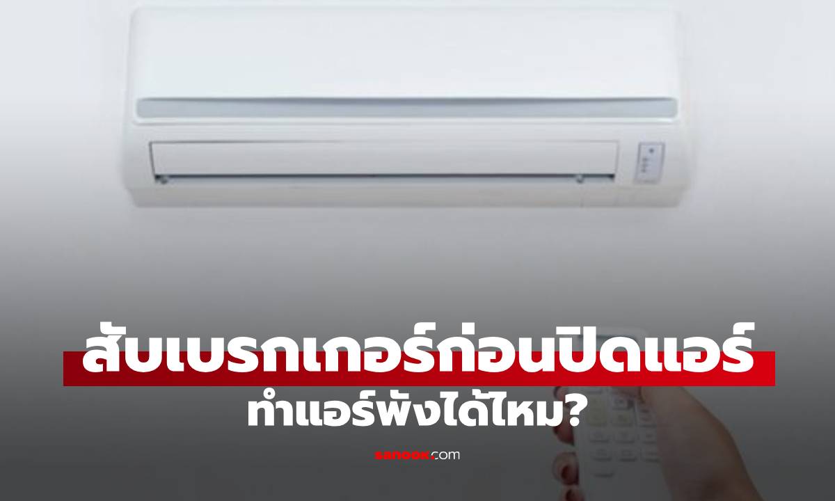 สับเบรกเกอร์ปิดแอร์แทนกดรีโมท! ทำแอร์พังได้ไหม?