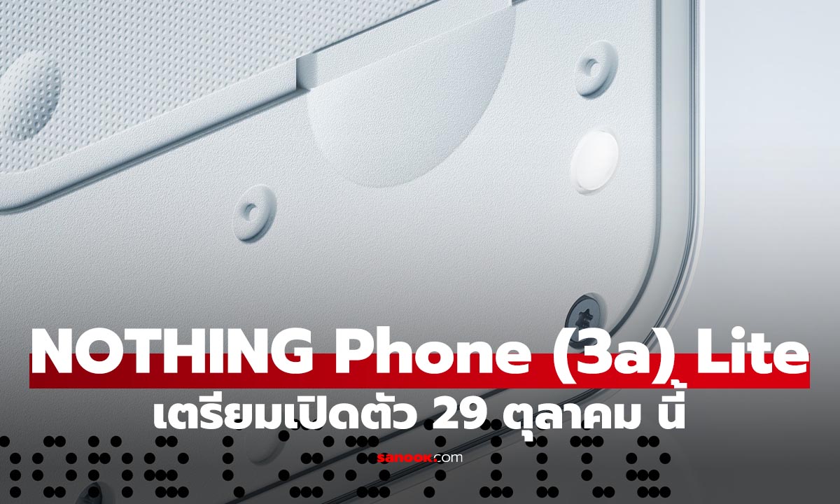 มาแน่! NOTHING Phone (3a) Lite รุ่นเล็กพร้อมเปิดตัว 29 ตุลาคม นี้
