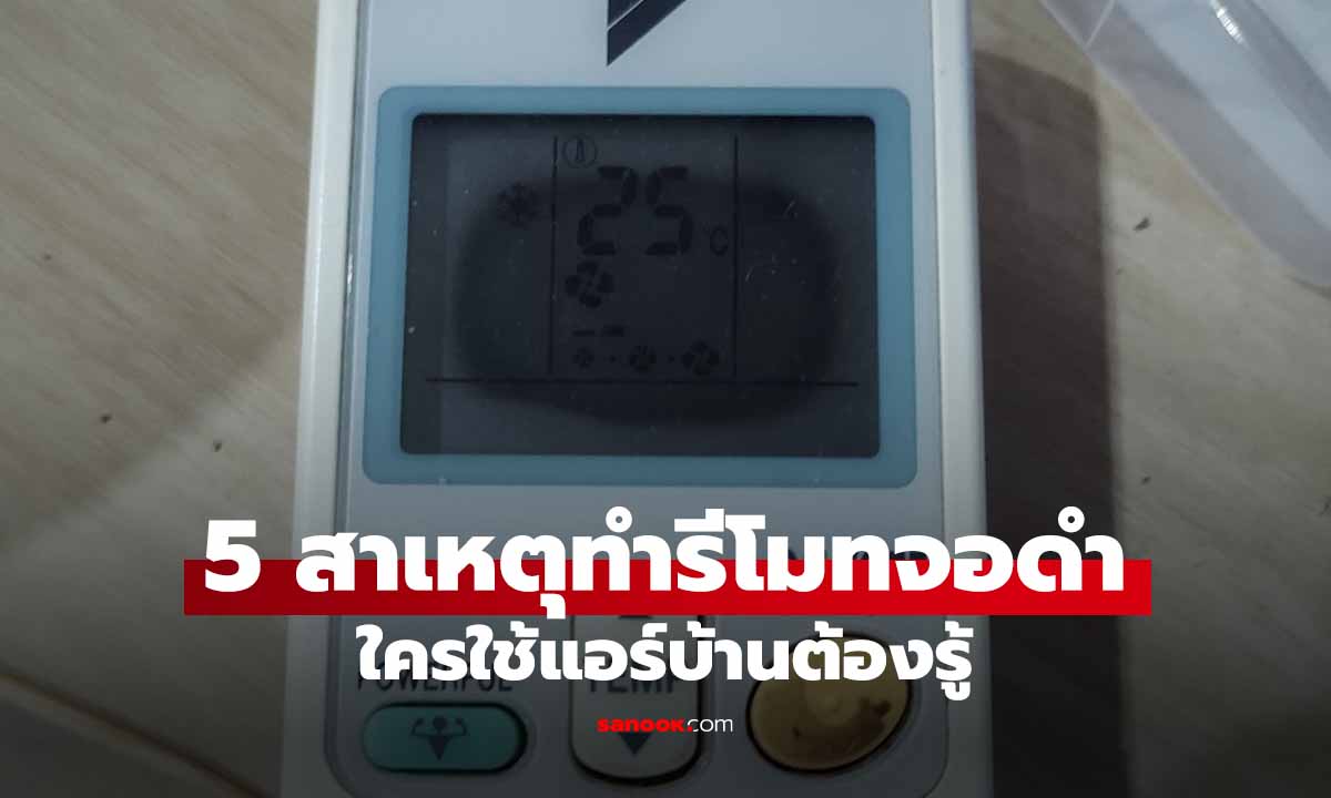 5 สาเหตุหลักทำไม "รีโมทแอร์จอดำ" จอไหม้เป็นรอย ทั้งที่ยังไม่พัง?