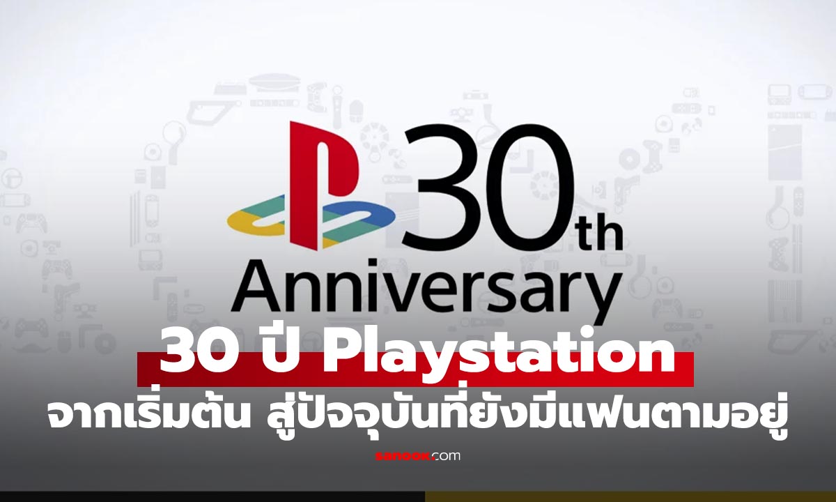 เปิดประวัติ 30 ปี PlayStation จากจุดเริ่มต้นสู่ยุค PS5