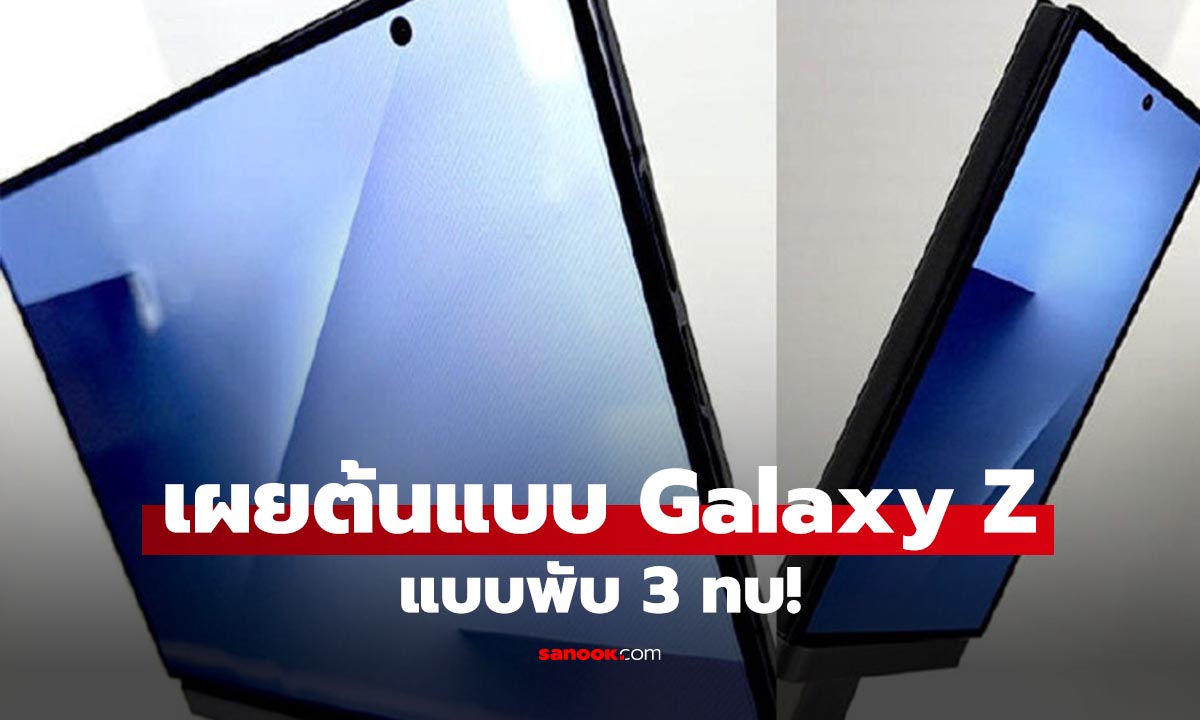 Samsung โชว์ตัวจริง "Galaxy Z TriFold" มือถือ 3 จอพับ กางสุด 10 นิ้ว ไร้รอยพับ!
