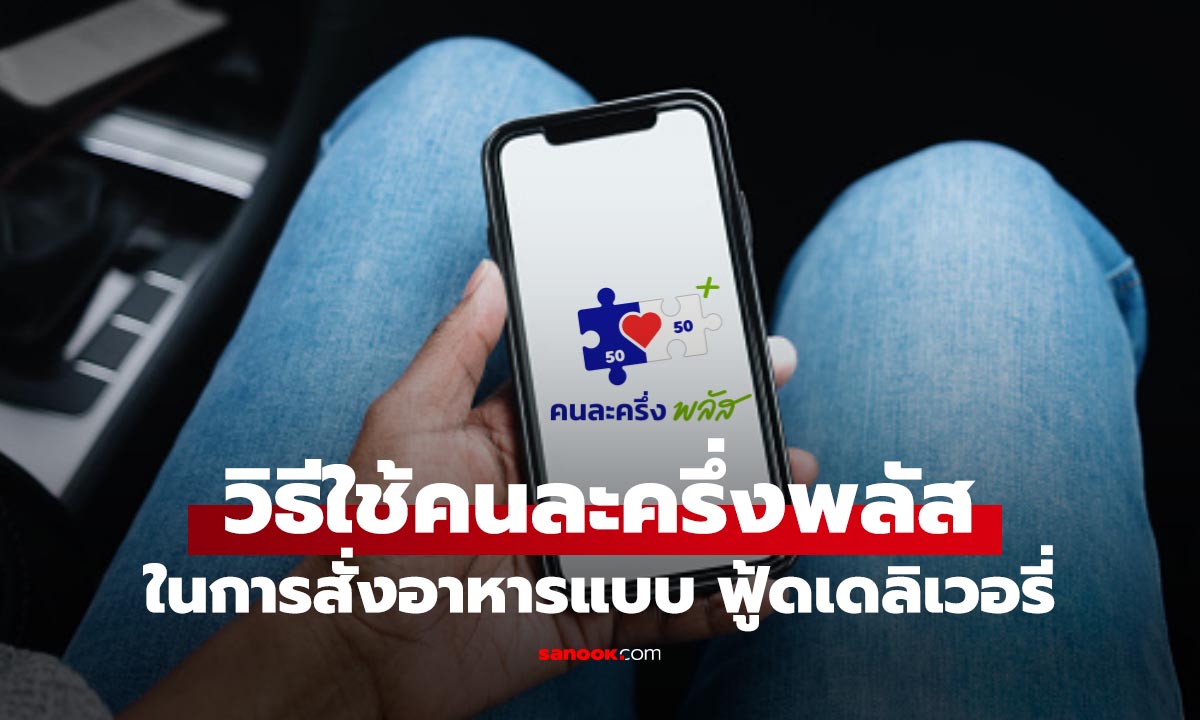 วิธีการใช้สิทธิ "คนละครึ่งพลัส" สำหรับ ฟู้ดเดลิเวอรี ผ่านแอปเป๋าตัง