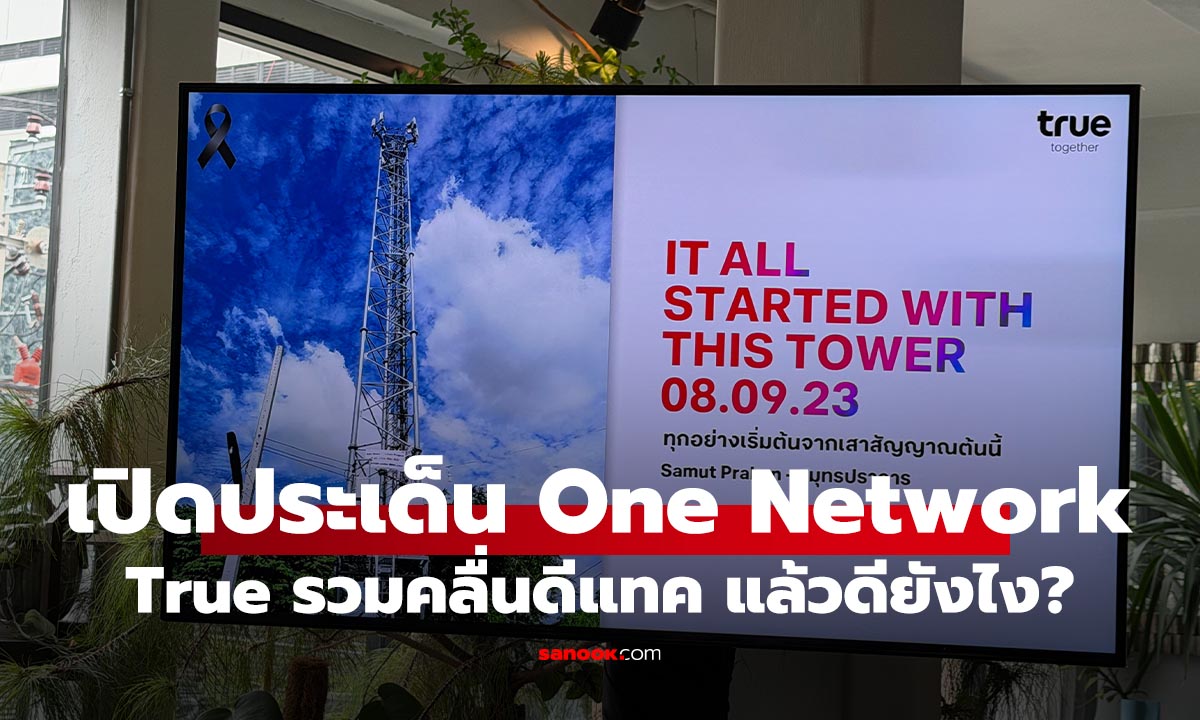 เจาะลึก True-dtac One Network Power Up ไม่ได้แคทำให้มาก แต่คือทำให้ดี