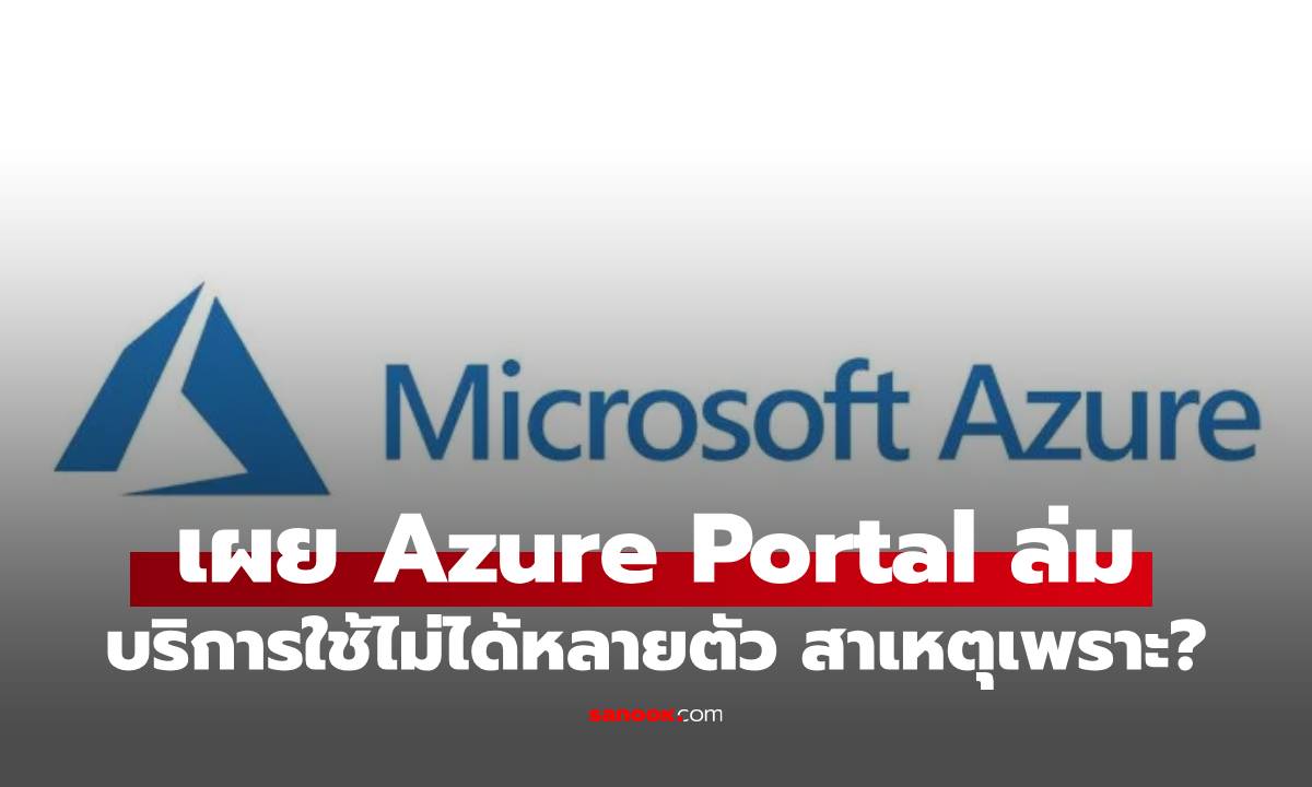 โซเชียลบ่น! Azure Portal ล่ม (เมื่อคืน) เผยสาเหตุที่ทำให้ล่มจนสะเทือนทุกวงการ