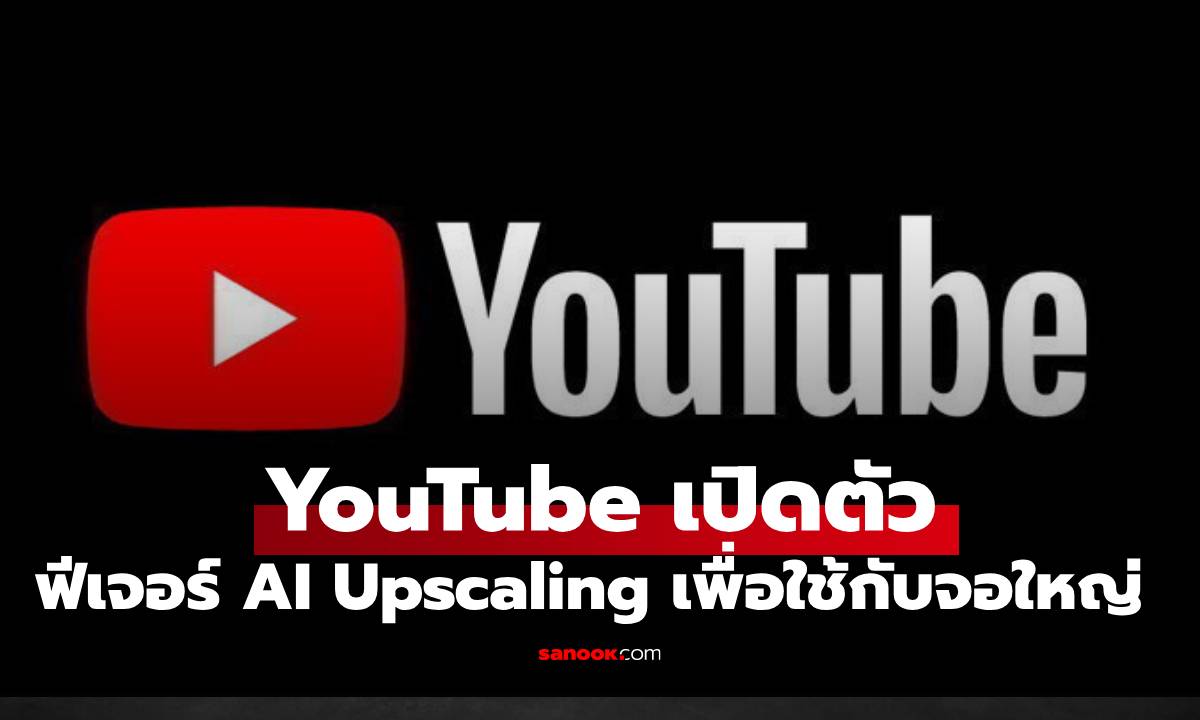 ํYouTube เปิดตัว AI Upscaling เพิ่มความละเอียดให้วิดีโอสูงชึ้น