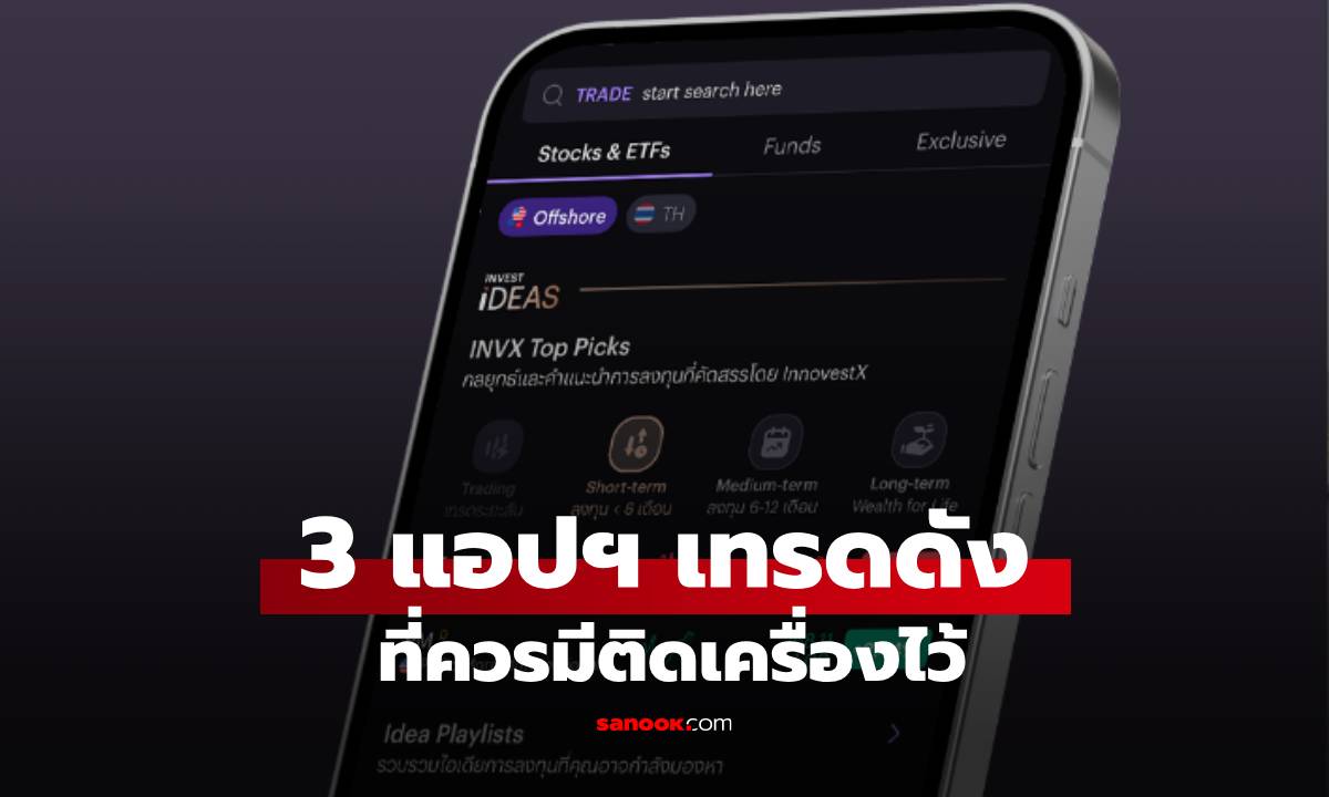 3 แอปฯ เทรดหุ้นต่างประเทศ ที่นักลงทุนไทยต้องมี