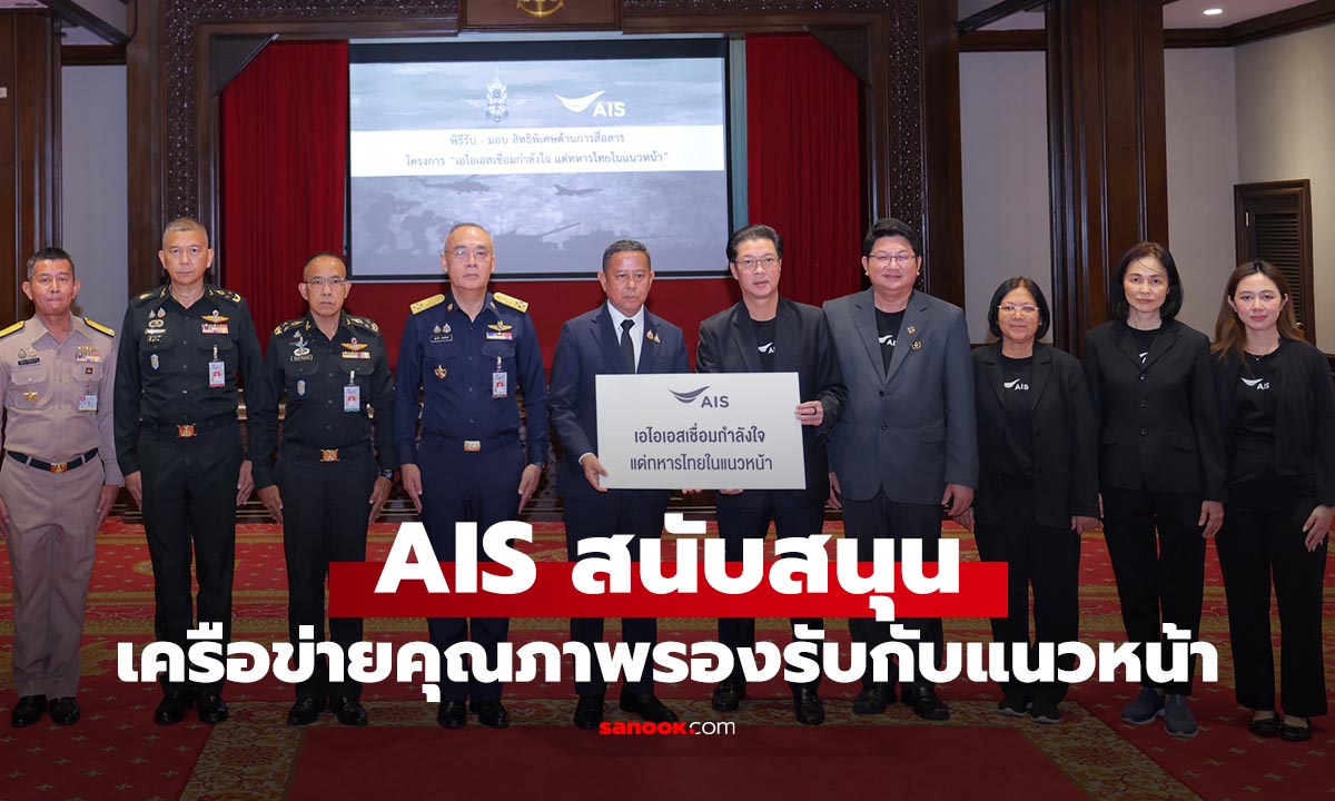 AIS หนุนระบบสื่อสารดิจิทัลเต็มสูบ! เชื่อมกำลังพลแนวหน้า 30,000 นาย ด้วยเครือข่ายคุณภาพสูงสุด