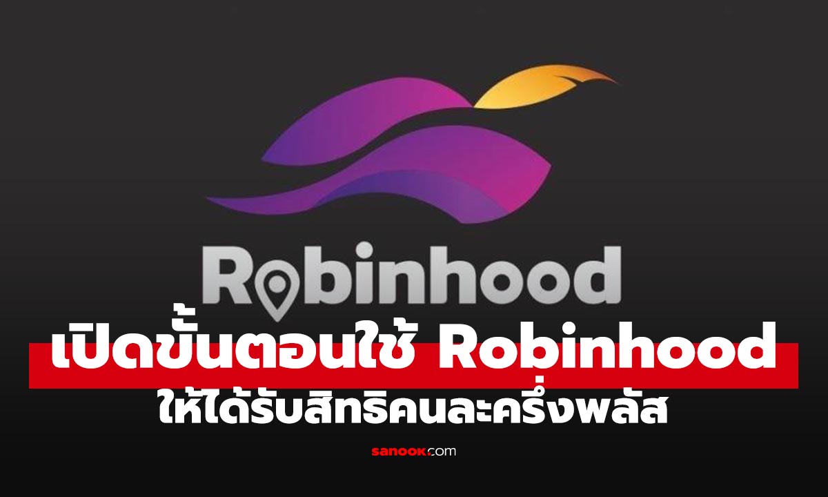 วิธีสั่งอาหารผ่าน Robinhood ให้ไ้ด้รับสิทธิ์คนละครึ่งพลัส