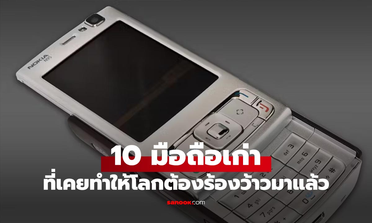 10 มือถือที่เรียกว่าเป็นตำนาน! ของโลกและคุณถ้านึกถึง