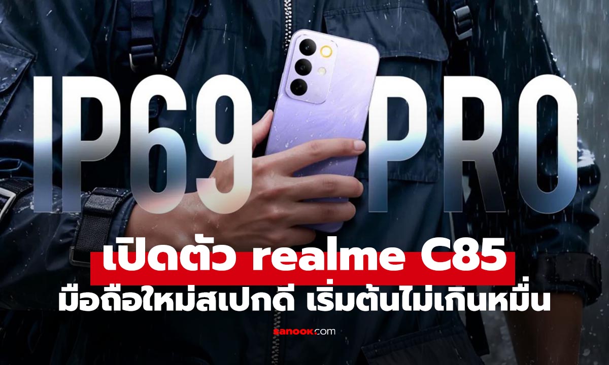 เปิดตัว realme C85 5G / C85 Pro มือถือเน้นคุ้ม อึดแล้วแบตฯ เยอะ