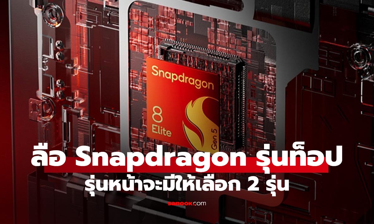 ลือ Snapdragon 8 Elite Gen 6 อาจจะมีให้เลือก 2 เวอร์ชั่น