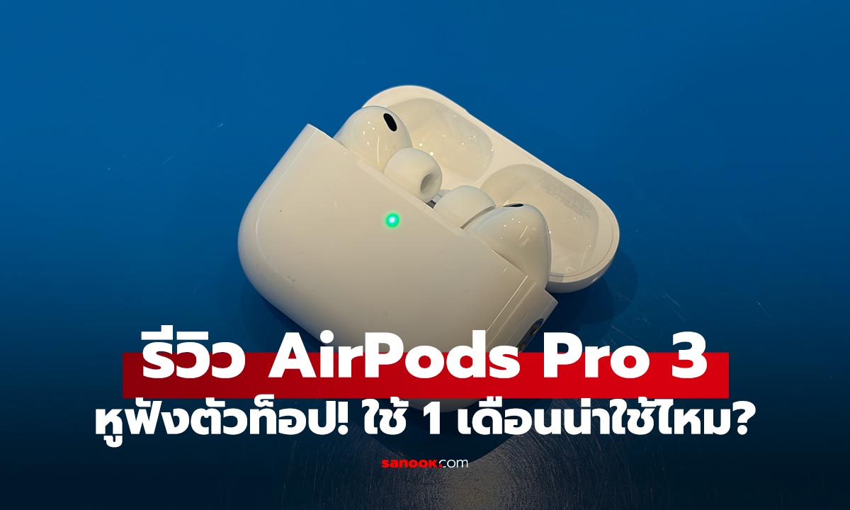 รีวิว AirPods Pro 3 ใช้จริงมาเดือนนึง มันดีจริงไหม?
