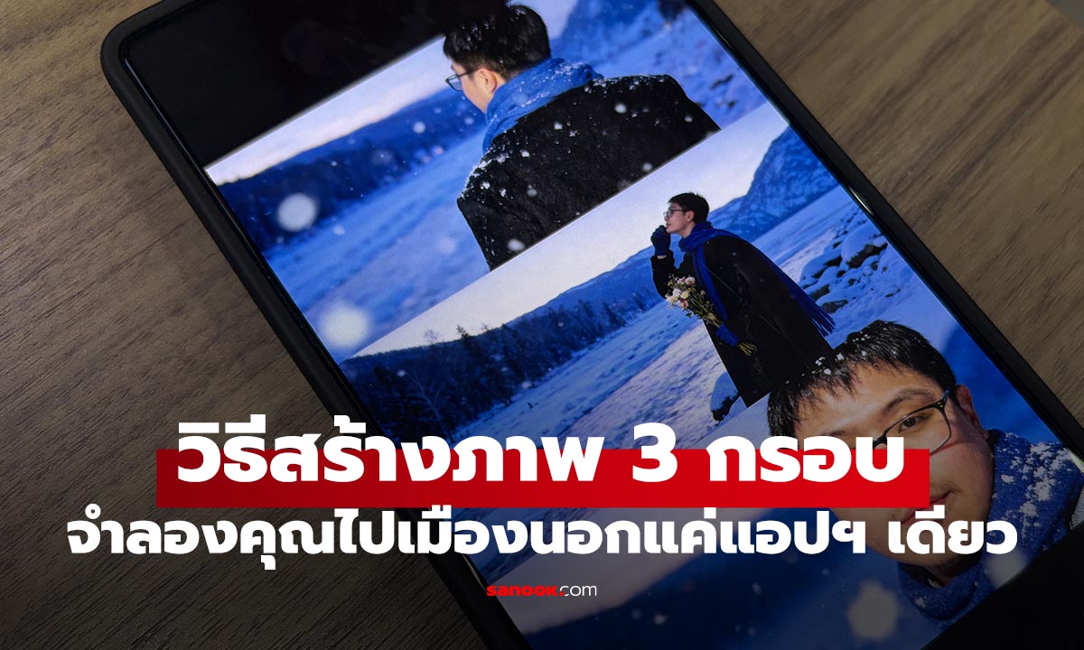 สร้างภาพ 3 กรอบสุดเก๋ ที่ใครๆ ก็แชร์บน Social ด้วยวิธีนี้