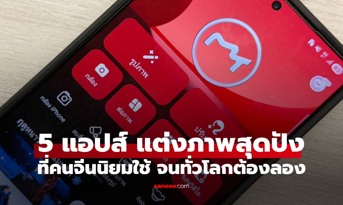 5 แอปส์ แต่งรูปสุดปังที่ไปจีนมักจะเจอ แต่คนไทยอยากติดต้องดูในนี้