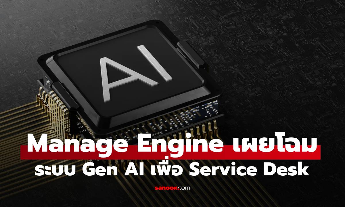 ManageEngine เปิดตัวฟีเจอร์ Generative AI ครั้งใหญ่ที่สุดสำหรับ ServiceDesk