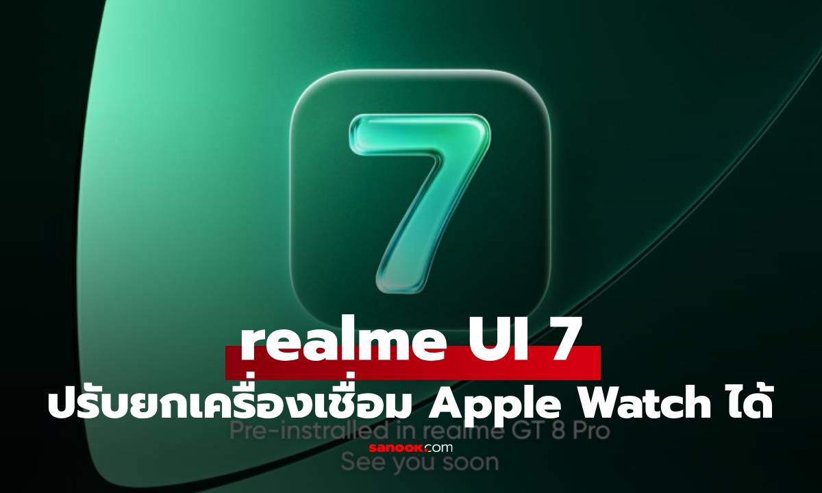 มาแล้ว realme UI 7.0 พลิกดีไซน์ใหม่หมด เชื่อมต่อกับ Apple Watch ได้