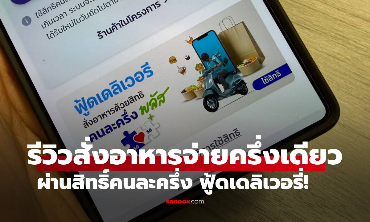 รีวิวสั่งอาหาร คนละครึ่งพลัส ฟู้ดเดลิเวอรี่ ใช้ได้จริงไหม?