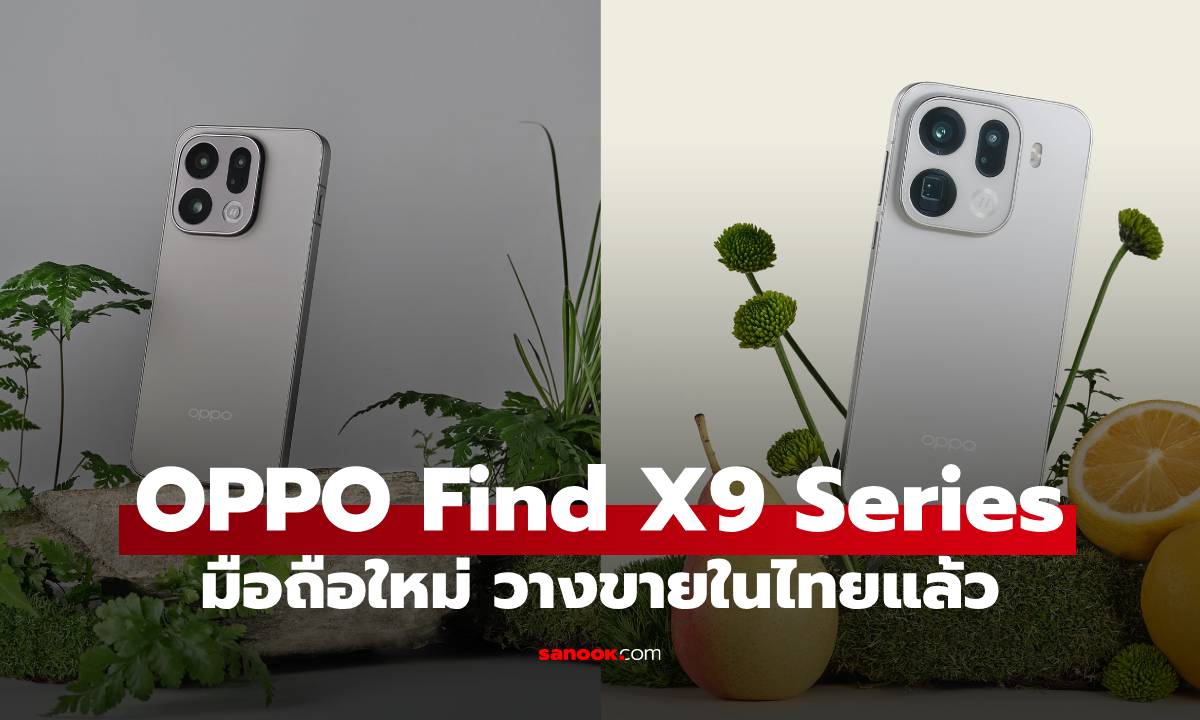 OPPO Find X9 Series มือถือเรือธงวางจำหน่ายในเมืองไทยแล้ว