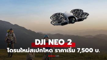 เปิดตัว DJI NEO 2 โดรนรุ่นเล็กฟีเจอร์ครบกว่าเดิม เริ่มต้น 7,500 บาท