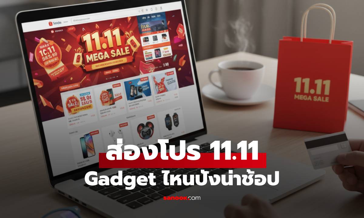 ส่องโปร 11.11 ปี 2025 ซื้อ Gadget อะไรดีมีค่ายไหนลดราคา รวมแล้วในนี้