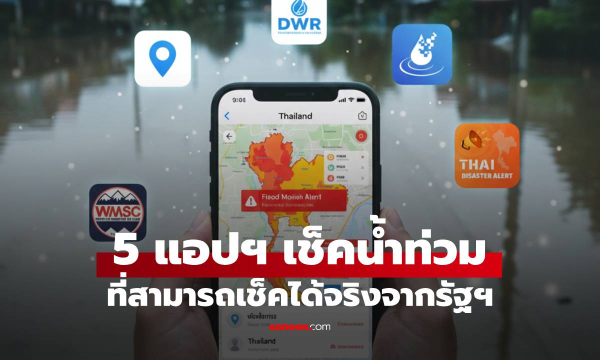 5 แอปฯ เช็คสถานการณ์น้ำท่วม ต้องมีติดเครื่อง!