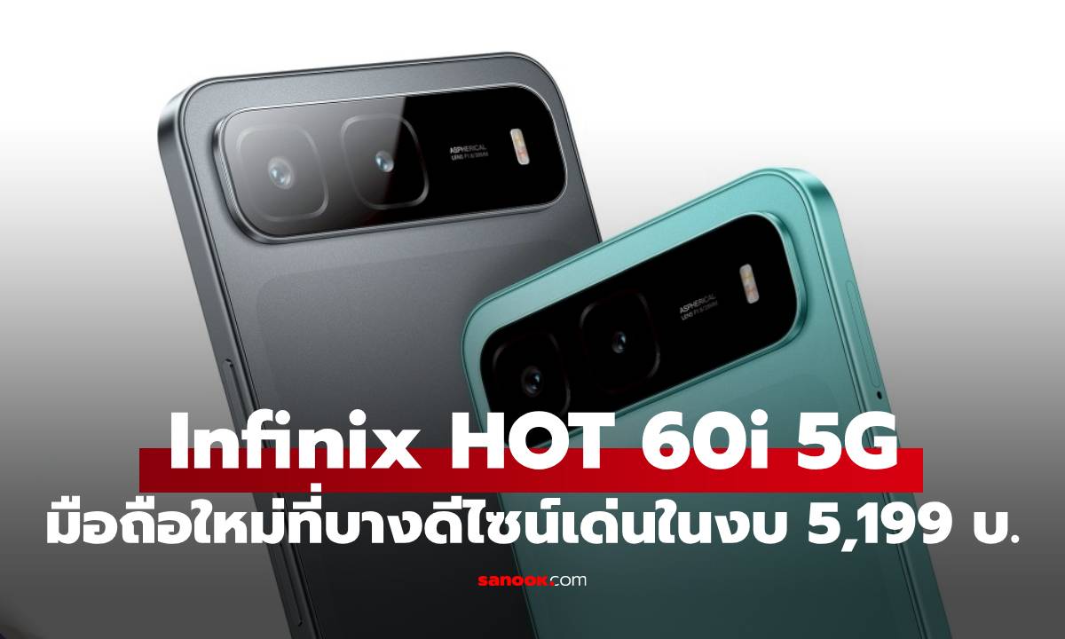 เปิดตัว Infinix HOT 60i 5G "ชิปแรง ดีไซน์หรู แบตอึด" แค่ 5,199 บาท