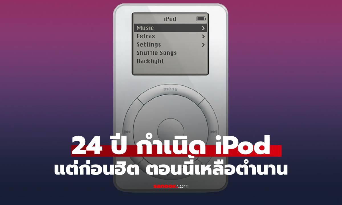 iPod ครบรอบ 24 ปี เครื่องเล่นเพลงฮิตแต่ก่อน แม้ไม่ผลิตแล้ว แต่มันคือตำนาน