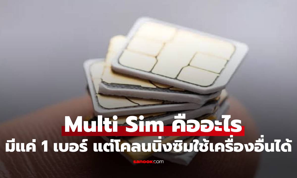 บริการ Multi SIM คืออะไร งอกซิม เบอร์ไม่เปลี่ยน ดียังไง เรามีคำตอบ